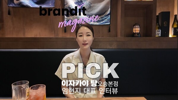 브랜드잇매거진 PICK _ 이자카야 탕 오송본점 임현지 대표 인터뷰