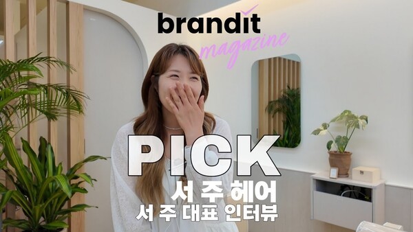 브랜드잇매거진 PICK_서주헤어 서주 대표 인터뷰
