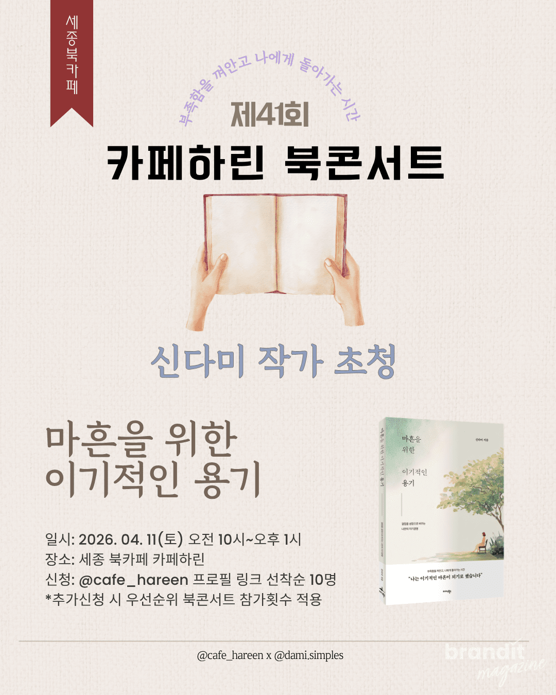 “괜찮다”는 말 뒤에 숨은 진심…세종 카페하린, 신다미 작가 북콘서트 개최